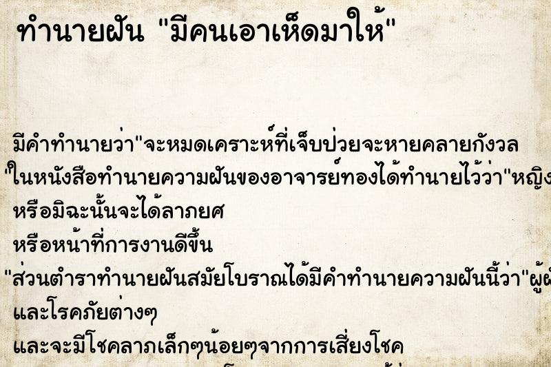 ทำนายฝัน มีคนเอาเห็ดมาให้ ทำนายฝัน มีคนเอาเห็ดมาให้
