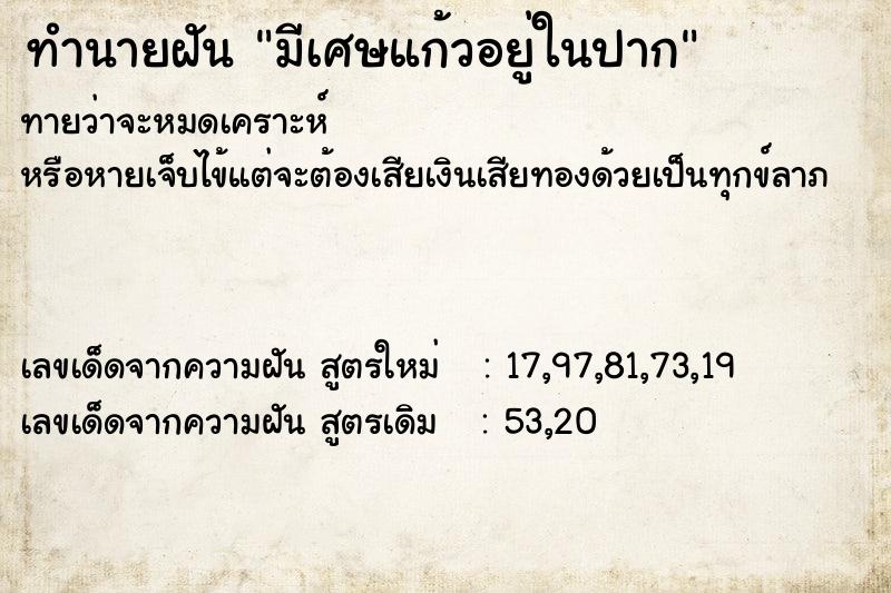 ทำนายฝัน มีเศษแก้วอยู่ในปาก ทำนายฝัน มีเศษแก้วอยู่ในปาก