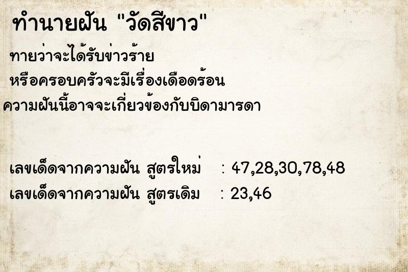 ทำนายฝันวัดสีขาว ทำนายฝันทำนายฝันวัดสีขาว