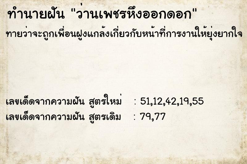 ทำนายฝันทำนายฝันว่านเพชรหึงออกดอก