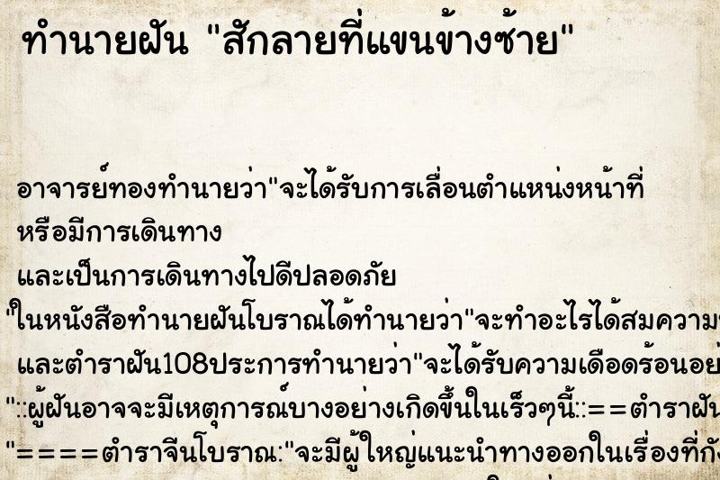 ทำนายฝัน สักลายที่แขนข้างซ้าย ตำราโบราณ แม่นที่สุดในโลก