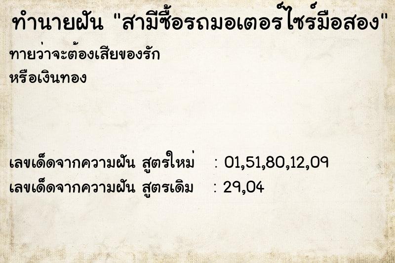 ทำนายฝันสามีซื้อรถมอเตอร์ไซร์มือสอง ทำนายฝันทำนายฝันสามีซื้อรถมอเตอร์ไซร์มือสอง