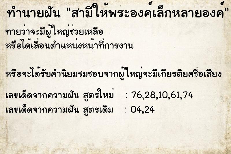 ทำนายฝันทำนายฝันสามีให้พระองค์เล็กหลายองค์