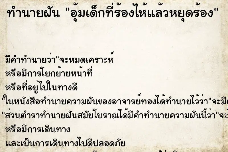 ทำนายฝัน อุ้มเด็กที่ร้องไห้แล้วหยุดร้อง ทำนายฝัน อุ้มเด็กที่ร้องไห้แล้วหยุดร้อง