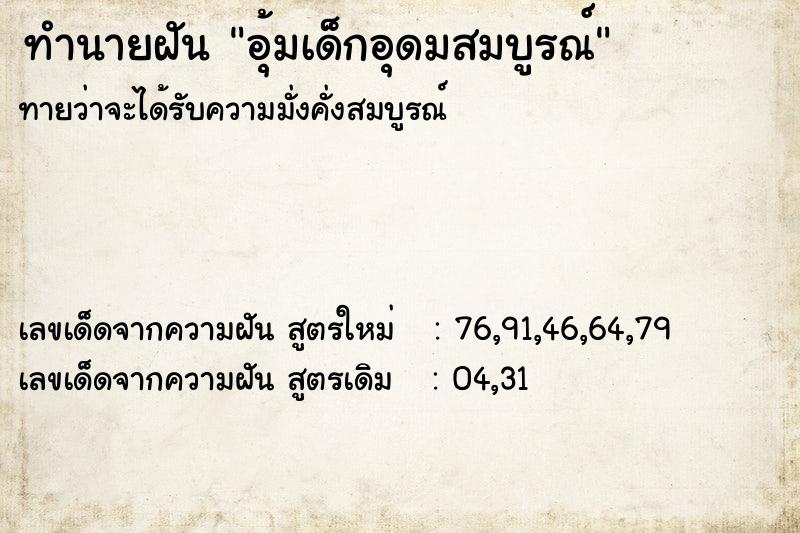 ทำนายฝันอุ้มเด็กอุดมสมบูรณ์ ทำนายฝันทำนายฝันอุ้มเด็กอุดมสมบูรณ์