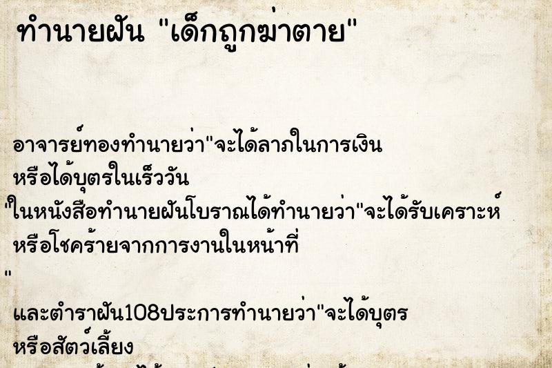 ทำนายฝัน เด็กถูกฆ่าตาย