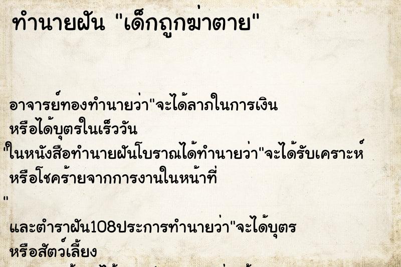 ทำนายฝัน เด็กถูกฆ่าตาย ตำราโบราณ แม่นที่สุดในโลก