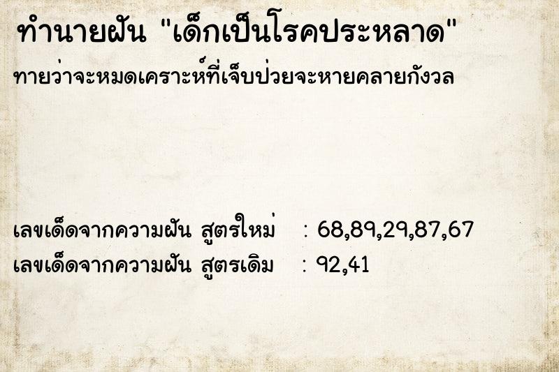 ทำนายฝันทำนายฝันเด็กเป็นโรคประหลาด