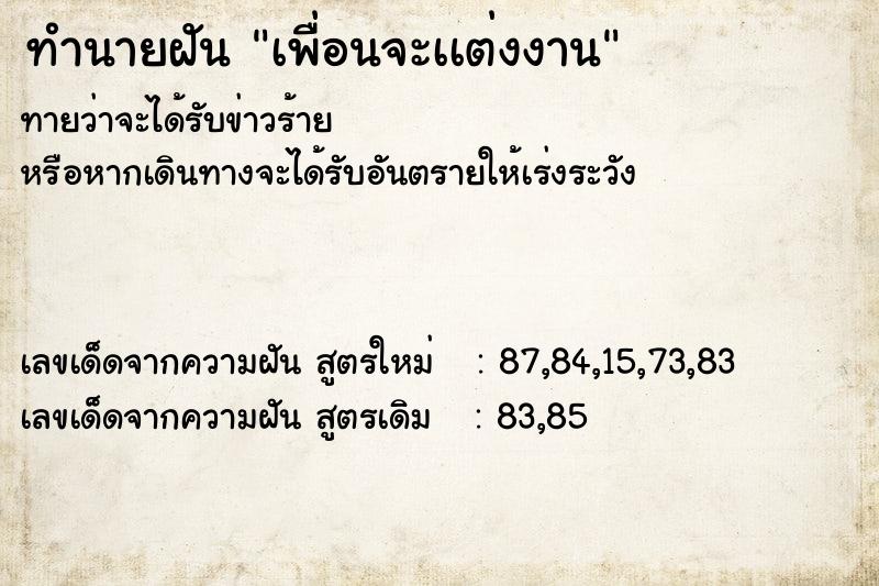 ทำนายฝันเพื่อนจะเเต่งงาน ทำนายฝันทำนายฝันเพื่อนจะเเต่งงาน