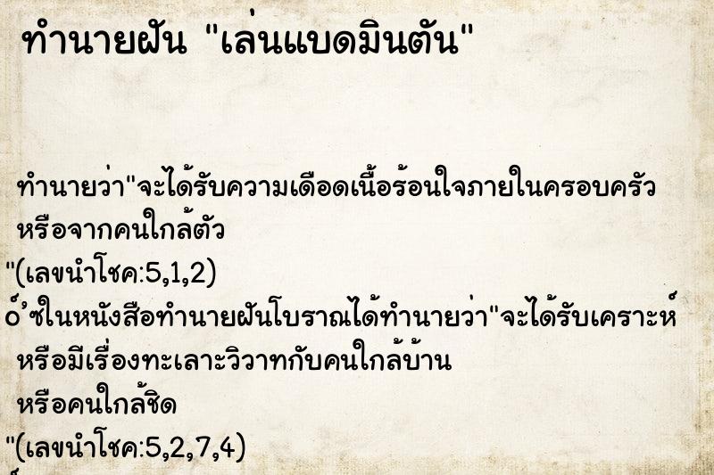 ทำนายฝัน เล่นแบดมินตัน