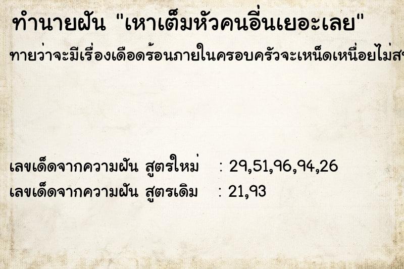 ทำนายฝันทำนายฝันเหาเต็มหัวคนอี่นเยอะเลย