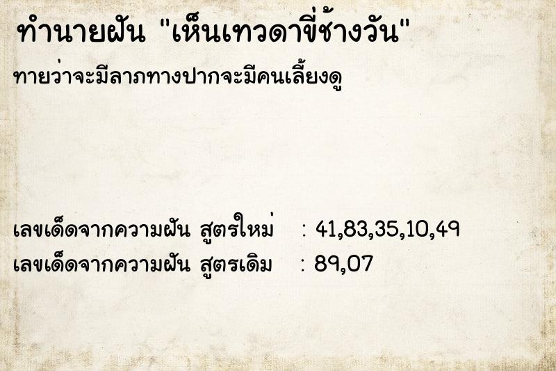 ทำนายฝันทำนายฝันเห็นเทวดาขี่ช้างวัน