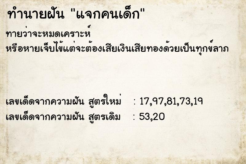 ทำนายฝันแจกคนเด็ก ทำนายฝันทำนายฝันแจกคนเด็ก