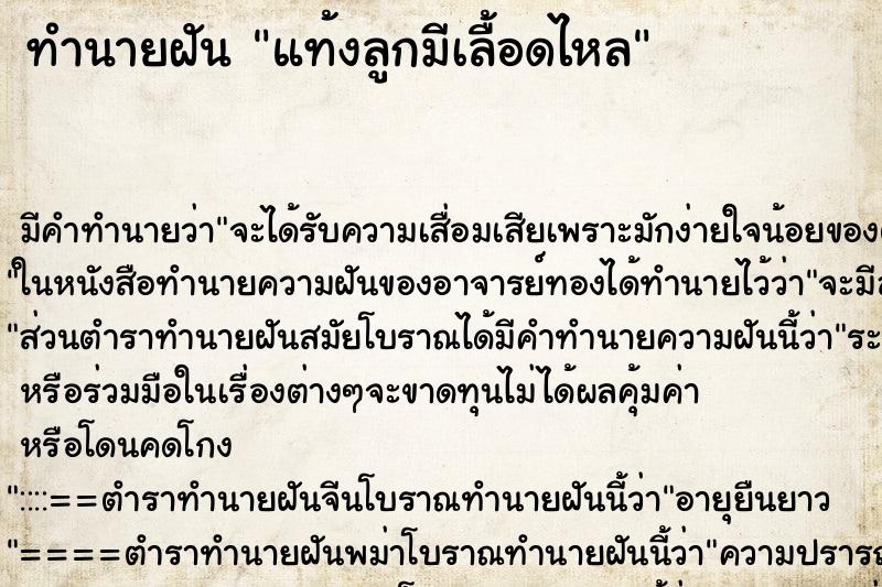 ทำนายฝันทำนายฝันแท้งลูกมีเลื้อดไหล