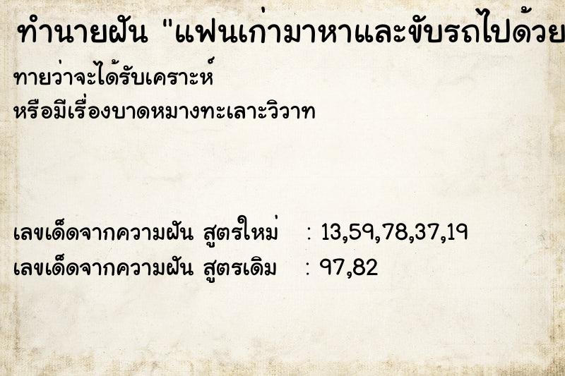 ทำนายฝัน แฟนเก่ามาหาและขับรถไปด้วยกัน ทำนายฝัน แฟนเก่ามาหาและขับรถไปด้วยกัน