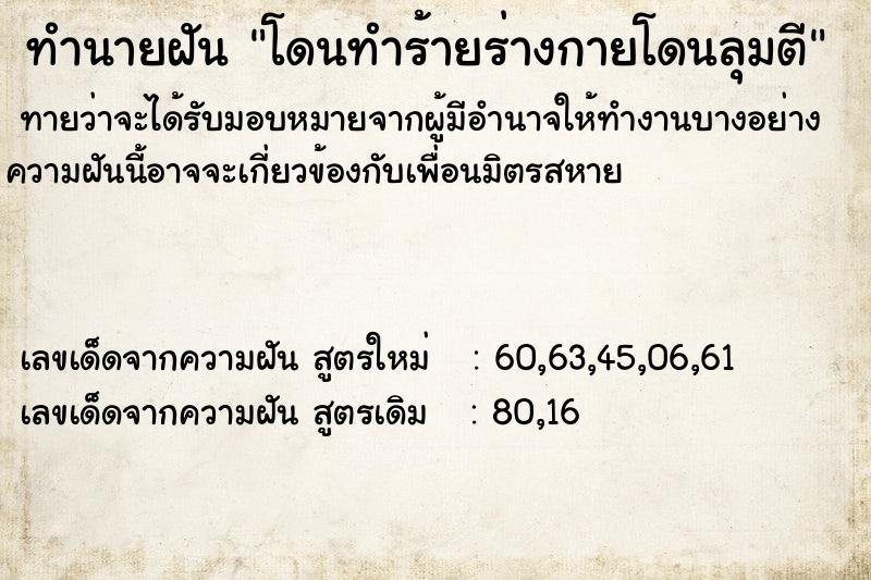 ทำนายฝันโดนทำร้ายร่างกายโดนลุมตี ทำนายฝันทำนายฝันโดนทำร้ายร่างกายโดนลุมตี