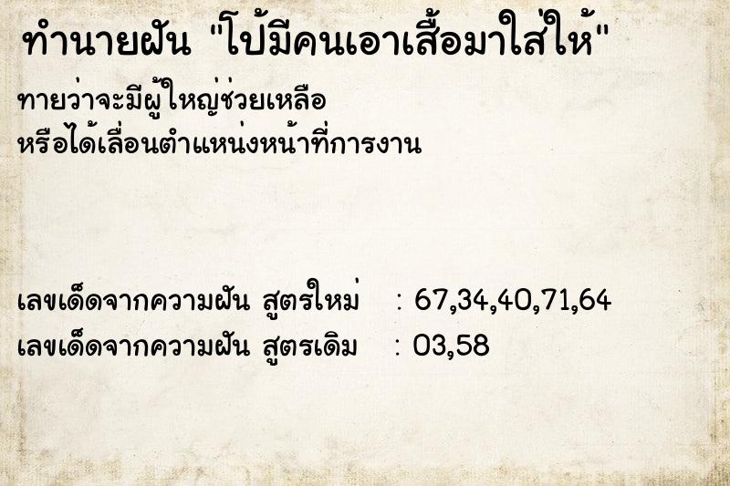 ทำนายฝันทำนายฝันโป้มีคนเอาเสื้อมาใส่ให้