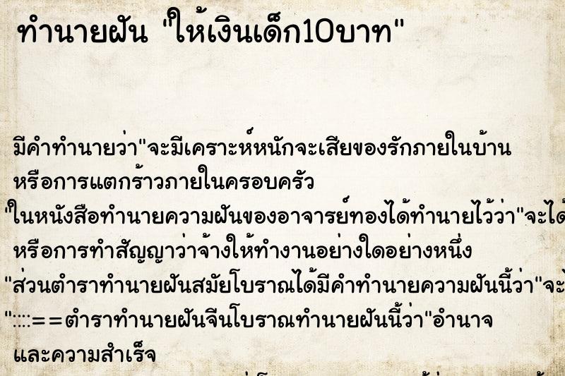 ทำนายฝัน ให้เงินเด็ก10บาท ทำนายฝัน ให้เงินเด็ก10บาท
