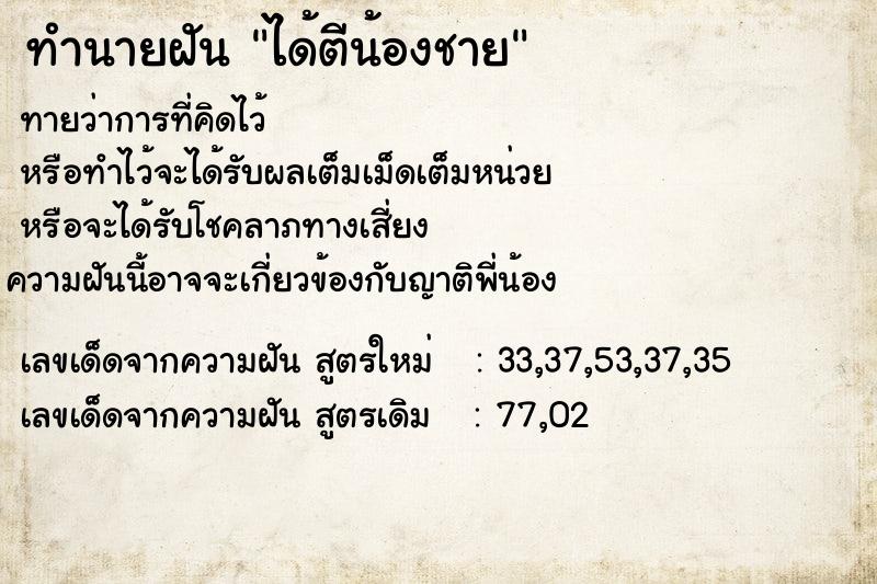 ทำนายฝันทำนายฝันได้ตีน้องชาย