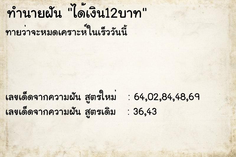 ทำนายฝันทำนายฝันได้เงิน12บาท