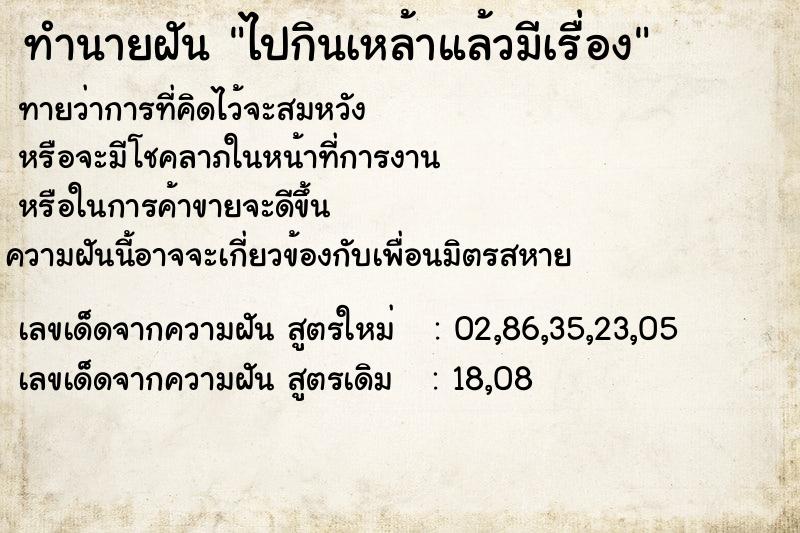 ทำนายฝันทำนายฝันไปกินเหล้าแล้วมีเรื่อง