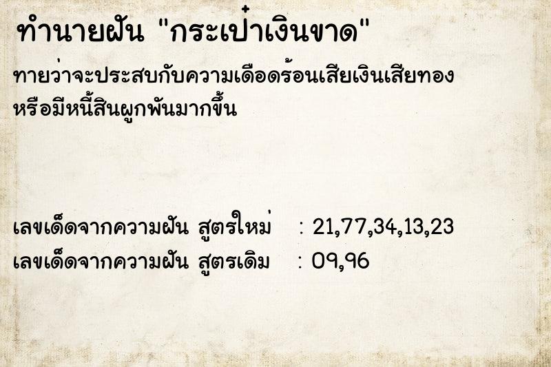 ทำนายฝันทำนายฝันกระเป๋าเงินขาด