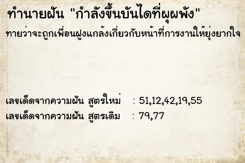 ทำนายฝันทำนายฝันกำลังขึ้นบันไดที่ผุผพัง