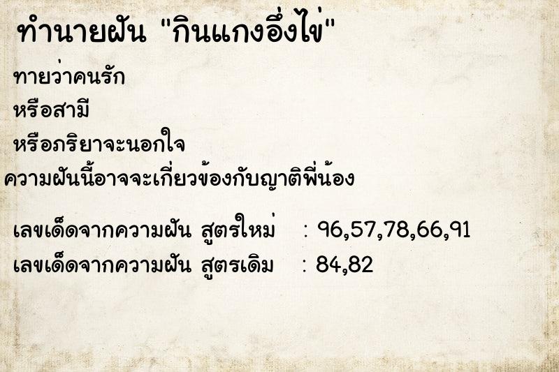 ทำนายฝันกินแกงอึ่งไข่ ทำนายฝันทำนายฝันกินแกงอึ่งไข่