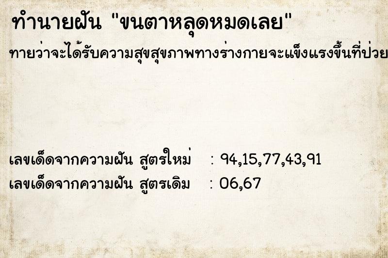 ทำนายฝันขนตาหลุดหมดเลย ทำนายฝันทำนายฝันขนตาหลุดหมดเลย