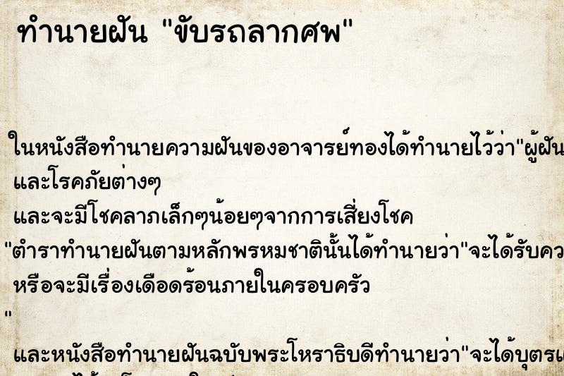 ทำนายฝันขับรถลากศพ ทำนายฝันทำนายฝันขับรถลากศพ