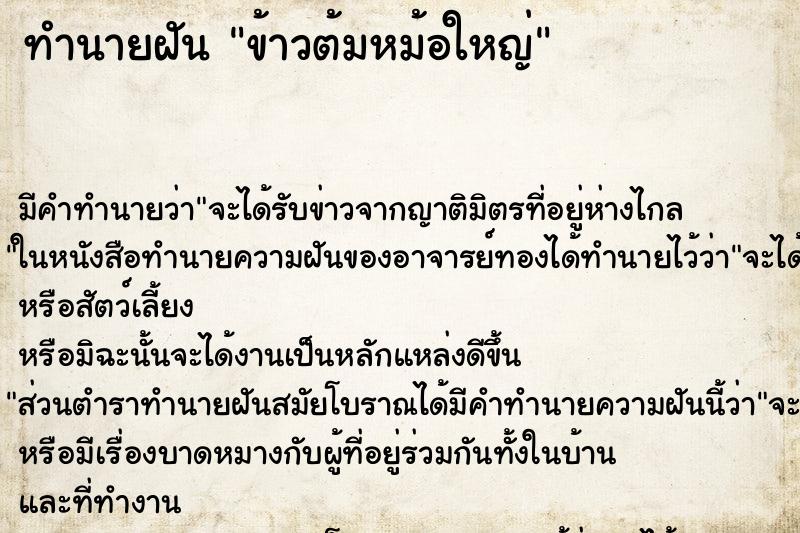 ทำนายฝัน ข้าวต้มหม้อใหญ่ ตำราโบราณ แม่นที่สุดในโลก