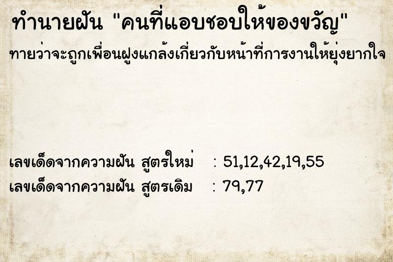 ทำนายฝันทำนายฝันคนที่แอบชอบให้ของขวัญ