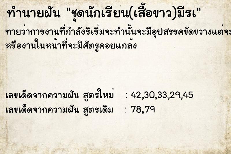 ทำนายฝัน ชุดนักเรียน(เสื้อขาว)มีรà