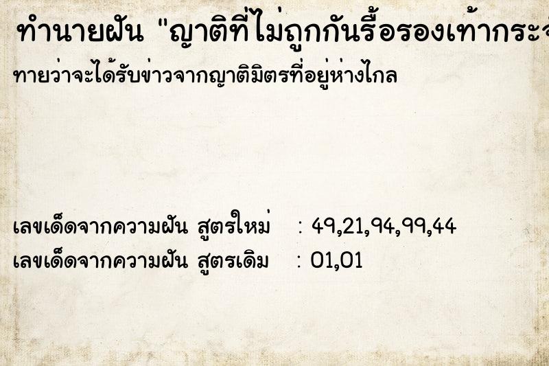ทำนายฝันญาติที่ไม่ถูกกันรื้อรองเท้ากระจัดกระจาย ทำนายฝันทำนายฝันญาติที่ไม่ถูกกันรื้อรองเท้ากระจัดกระจาย