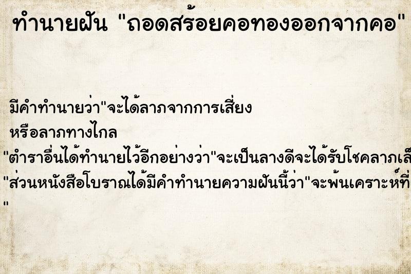 ทำนายฝัน ถอดสร้อยคอทองออกจากคอ ทำนายฝัน ถอดสร้อยคอทองออกจากคอ
