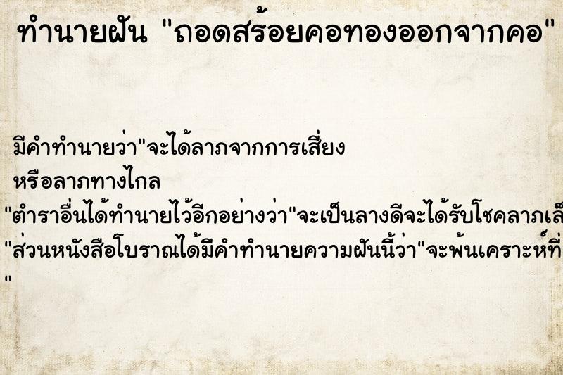 ทำนายฝัน ถอดสร้อยคอทองออกจากคอ ตำราโบราณ แม่นที่สุดในโลก