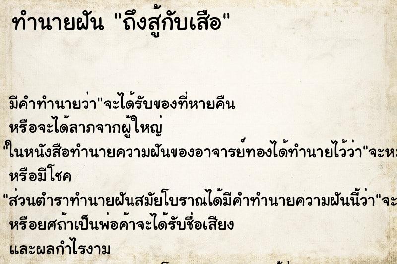 ทำนายฝัน ถึงสู้กับเสือ ทำนายฝัน ถึงสู้กับเสือ