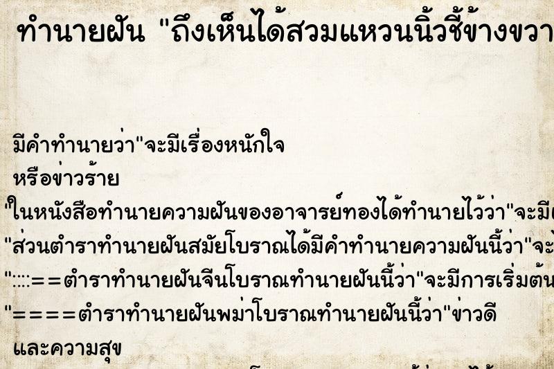 ทำนายฝัน ถึงเห็นได้สวมแหวนนิ้วชี้ข้างขวา ทำนายฝัน ถึงเห็นได้สวมแหวนนิ้วชี้ข้างขวา