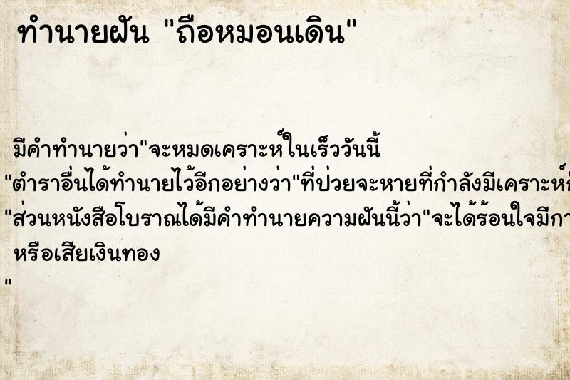 ทำนายฝันถือหมอนเดิน ทำนายฝันทำนายฝันถือหมอนเดิน