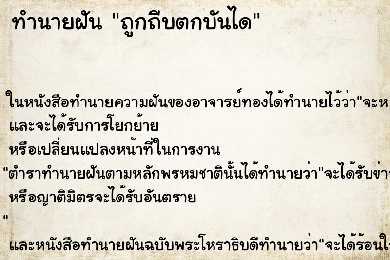 ทำนายฝัน ถูกถีบตกบันได ทำนายฝัน ถูกถีบตกบันได