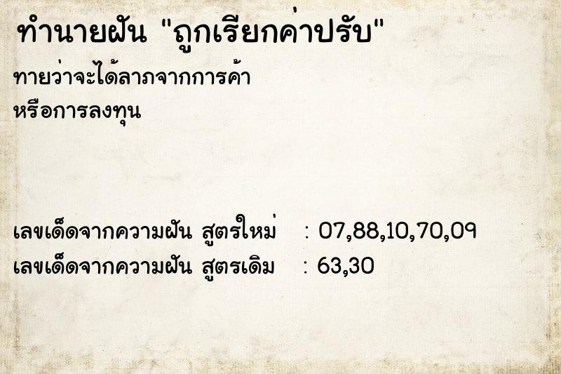 ทำนายฝันถูกเรียกค่าปรับ ทำนายฝันทำนายฝันถูกเรียกค่าปรับ