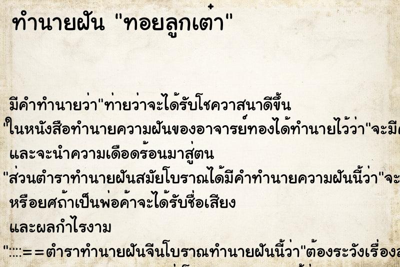 ทำนายฝันทำนายฝันทอยลูกเต๋า