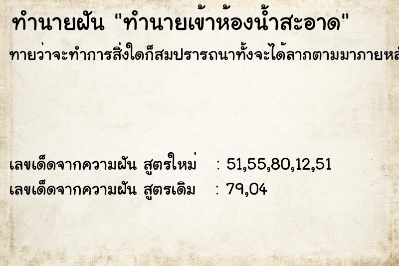 ทำนายฝันทำนายฝันทำนายเข้าห้องน้ำสะอาด