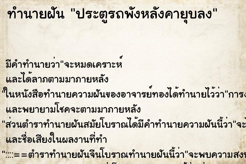 ทำนายฝัน ประตูรถพังหลังคายุบลง ทำนายฝัน ประตูรถพังหลังคายุบลง