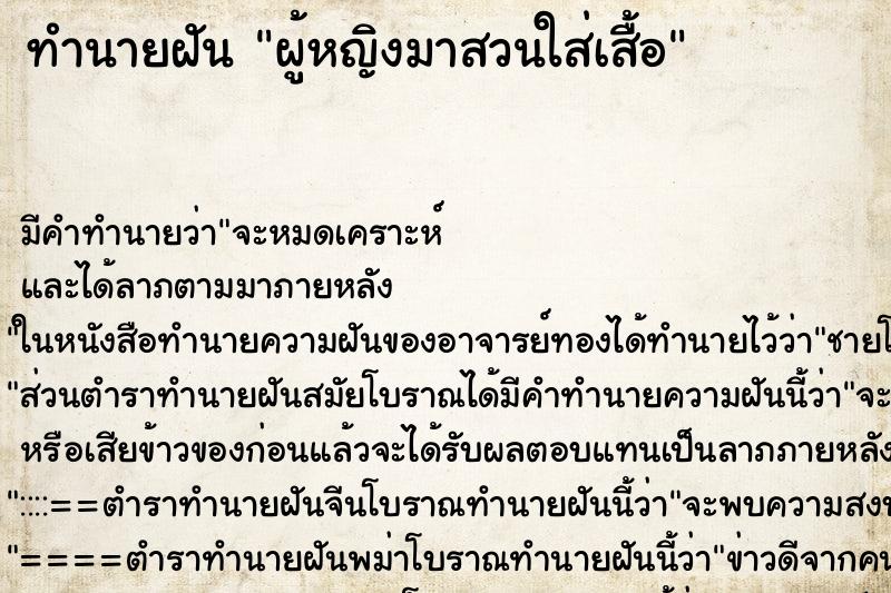 ทำนายฝันทำนายฝันผู้หญิงมาสวนใส่เสื้อ