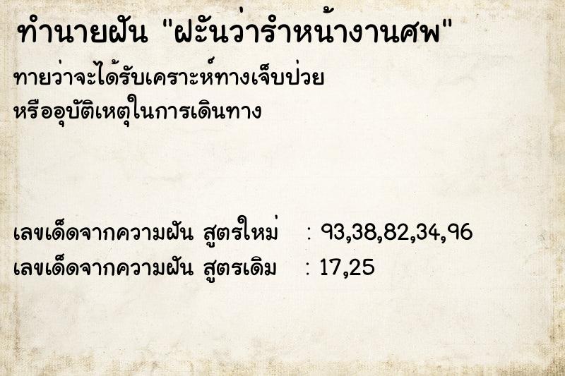 ทำนายฝันทำนายฝันฝะันว่ารำหน้างานศพ