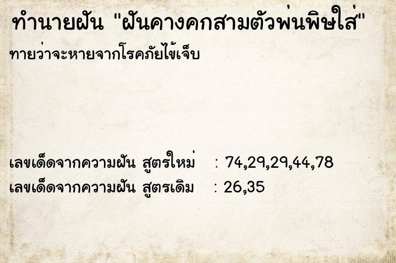 ทำนายฝันทำนายฝันฝันคางคกสามตัวพ่นพิษใส่