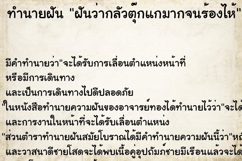 ทำนายฝัน ฝันว่ากลัวตุ๊กแกมากจนร้องไห้