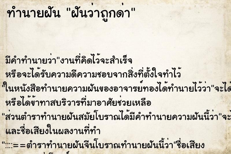 ทำนายฝัน ฝันว่าถูกด่า ตำราโบราณ แม่นที่สุดในโลก