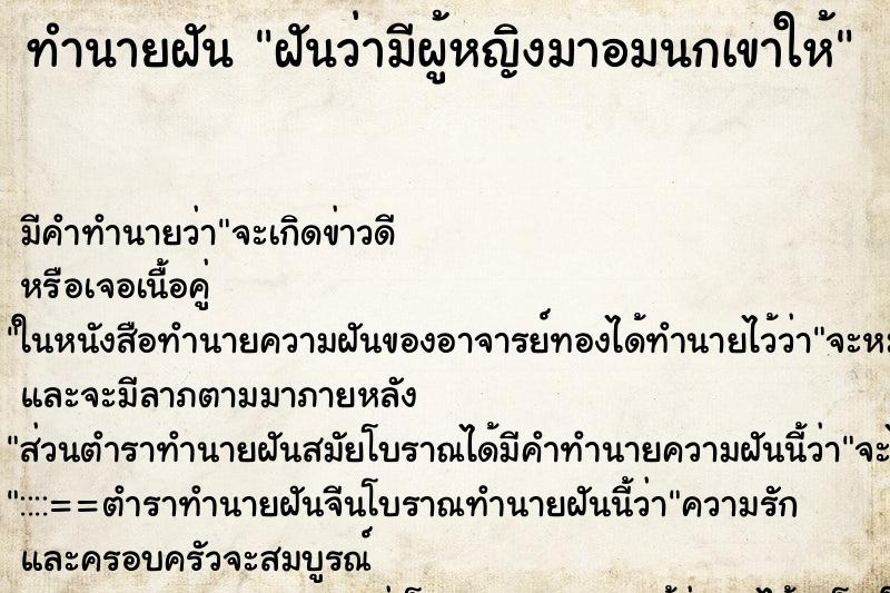 ทำนายฝัน ฝันว่ามีผู้หญิงมาอมนกเขาให้ ทำนายฝัน ฝันว่ามีผู้หญิงมาอมนกเขาให้